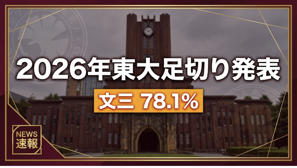 2026年東大足切り点数発表：文三は驚異の78.1%、文系で明暗分かれる